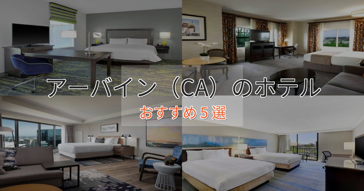 《予約殺到中》ファミリーにも人気アーバイン（CA）の優雅なホテル5選【大人の旅行】