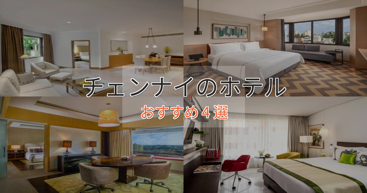 カップルにおすすめチェンナイのプレミアムホテル4選【実体験レビュー】