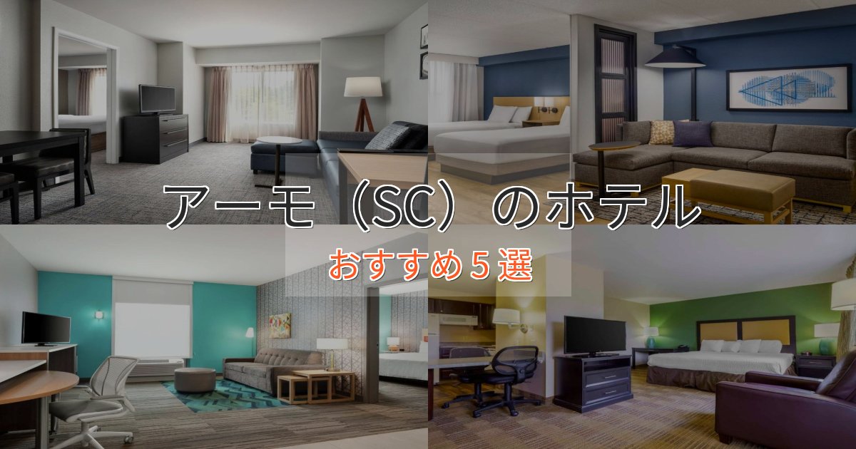 《満足度98%》眺望自慢アーモ（SC）ホテル完全ガイド5選【2025年版】