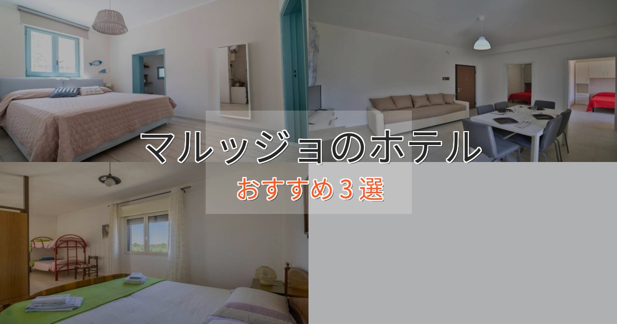 口コミ高評価！マルッジョのプレミアムホテル3選【実体験レビュー】