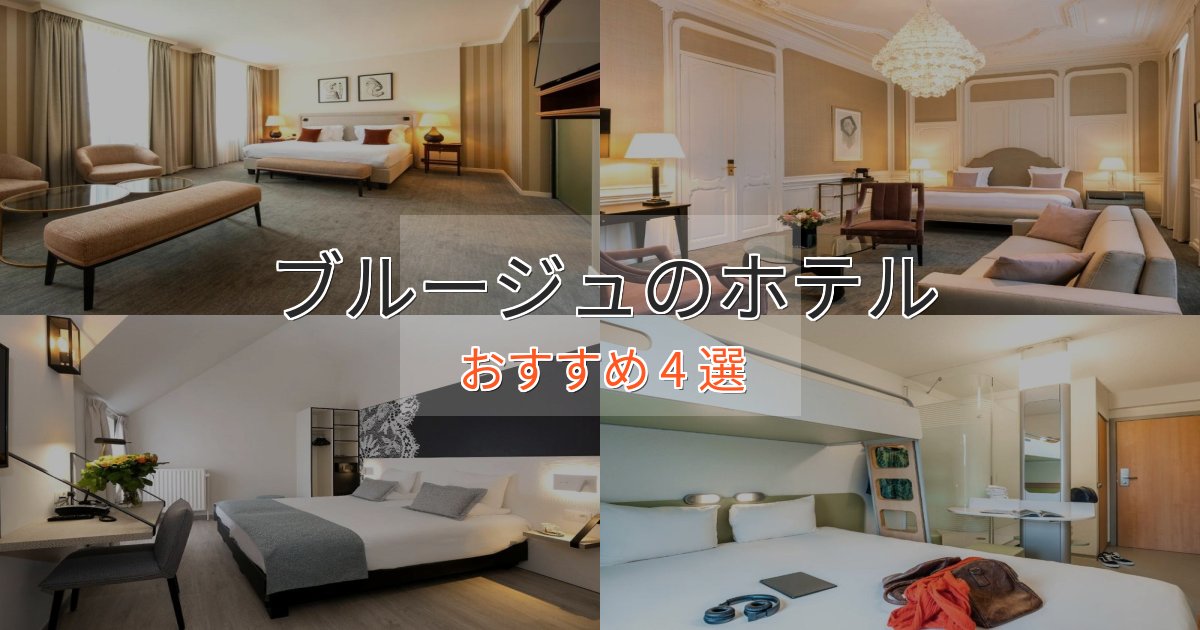温泉付きブルージュの上質ホテル4選【おもてなし重視】