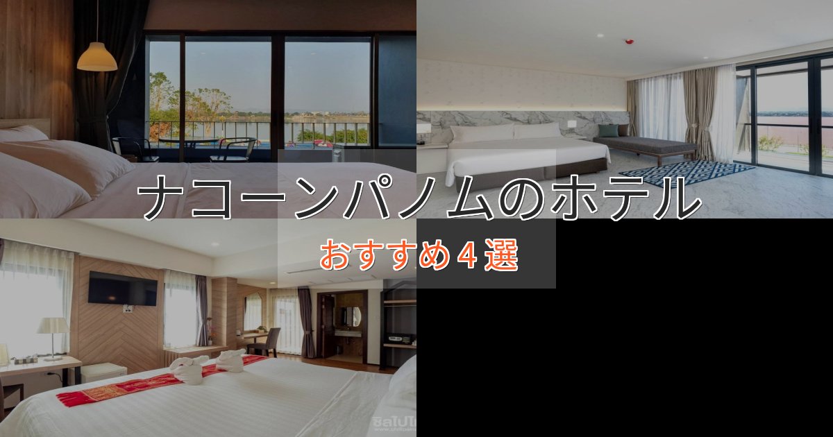 一度は泊まりたいナコーンパノムのくつろぎホテル4選【心地よい空間】 一度は泊まりたいナコーンパノムのくつろぎホテル4選【心地よい空間】