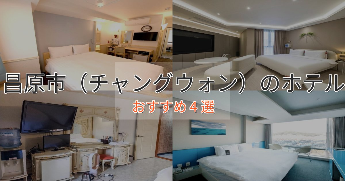 エレガント昌原市(チャングウォン)のくつろぎホテル4選【心地よい空間】 エレガント昌原市(チャングウォン)のくつろぎホテル4選【心地よい空間】