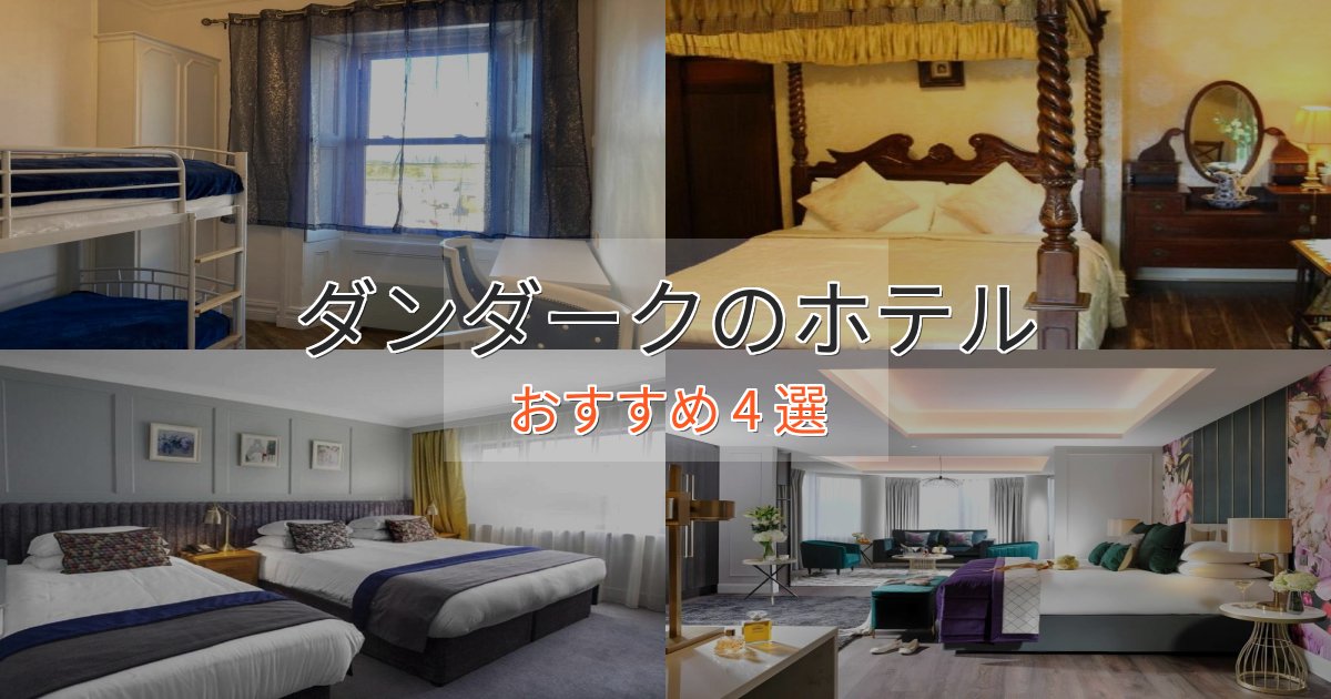 特別な滞在ダンダークのデザインホテル4選【インスタ映え】