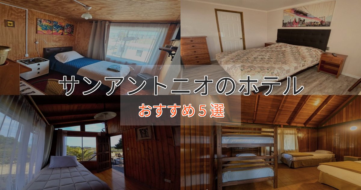 贅沢な時間を過ごすサンアントニオのおもてなしホテル5選【サービス重視】