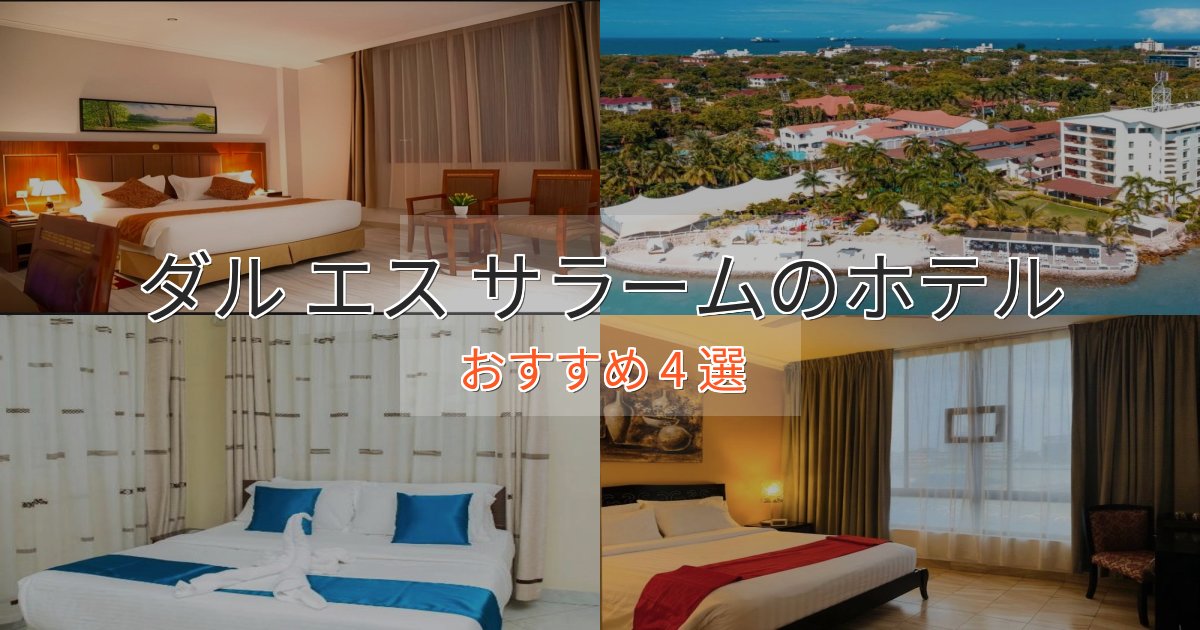 贅沢な時間を過ごすダル エス サラームの優雅なホテル4選【大人の旅行】