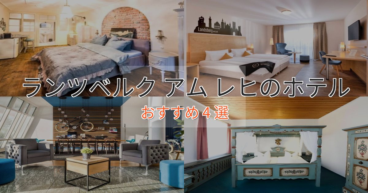 旅のプロが厳選！ランツベルク アム レヒのおもてなしホテル4選【サービス重視】