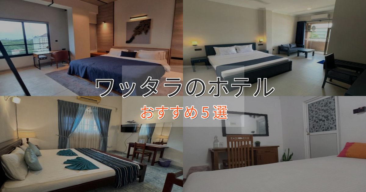 上質な空間ワッタラのスタイリッシュホテル5選【モダン空間】