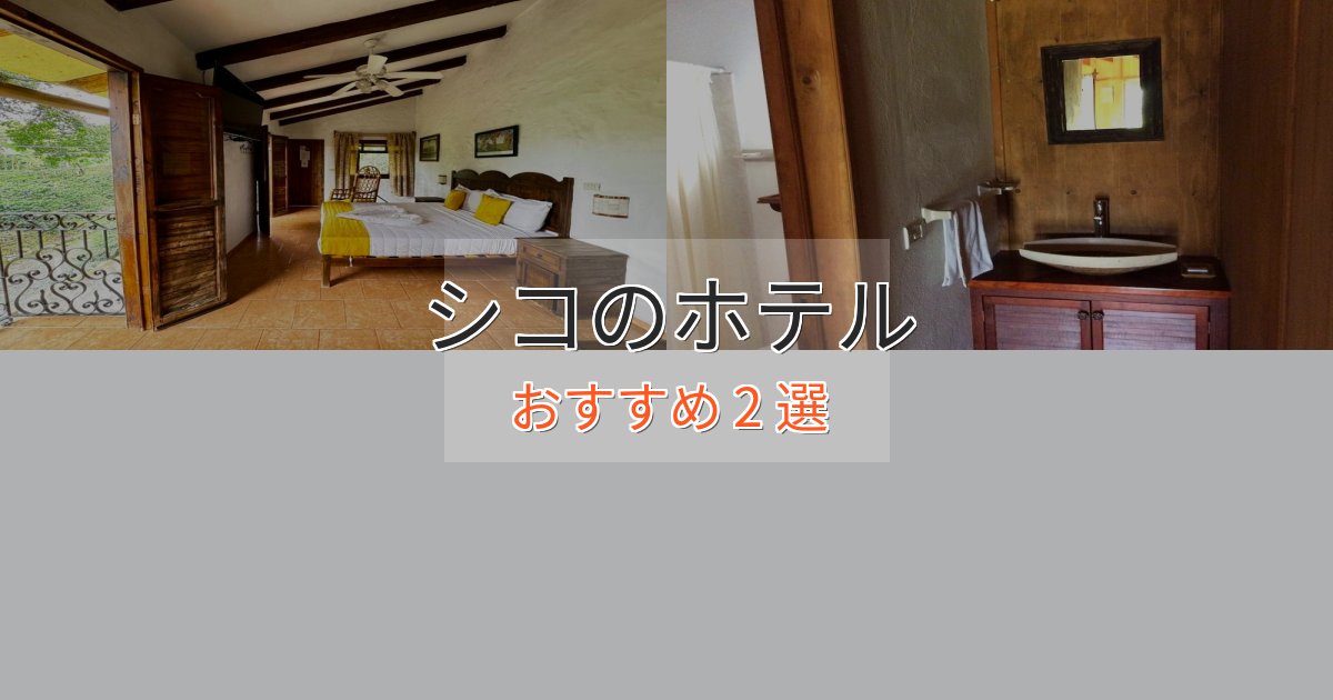 《リピーター続出》洗練されたシコのくつろぎホテル2選【心地よい空間】 《リピーター続出》洗練されたシコのくつろぎホテル2選【心地よい空間】