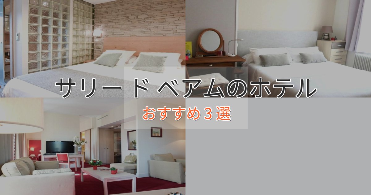 実際に泊まって分かったサリー ド ベアムのスタイリッシュホテル3選【モダン空間】 実際に泊まって分かったサリー ド ベアムのスタイリッシュホテル3選【モダン空間】