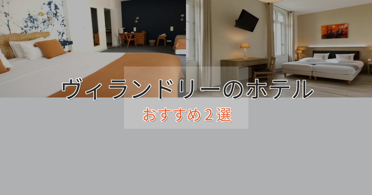 記念日におすすめヴィランドリーの絶景ホテル2選【眺望抜群】 記念日におすすめヴィランドリーの絶景ホテル2選【眺望抜群】