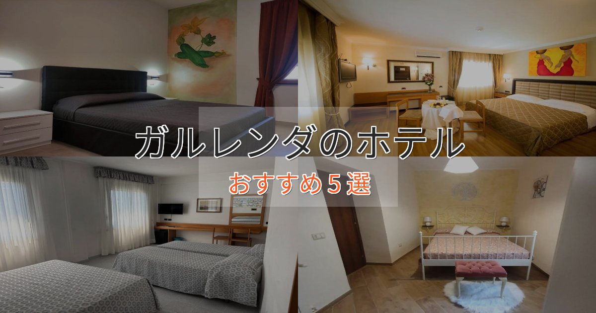 洗練されたガルレンダのくつろぎホテル5選【心地よい空間】