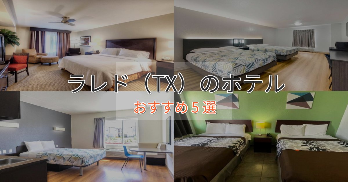 《満足度98%》大人のためのラレド（TX）の洗練されたホテル5選【上品な宿泊】