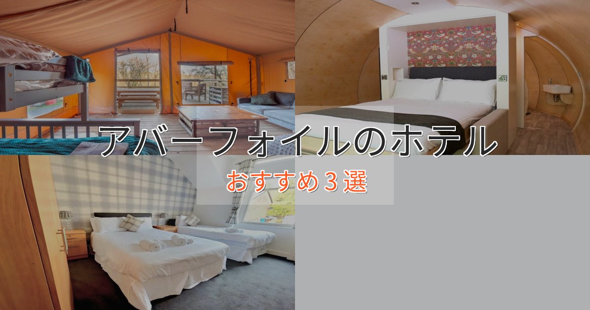 眺望自慢アバーフォイルのおもてなしホテル3選【サービス重視】