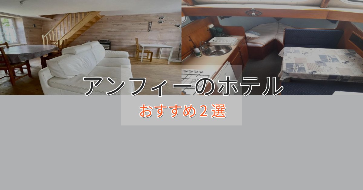 《リピーター続出》記念日におすすめアンフィーホテル完全ガイド2選【2025年版】