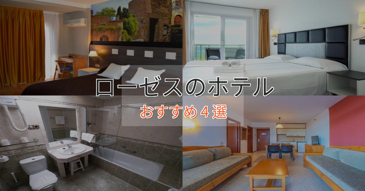 【2025年最新】ローゼスの優雅なホテル4選【大人の旅行】