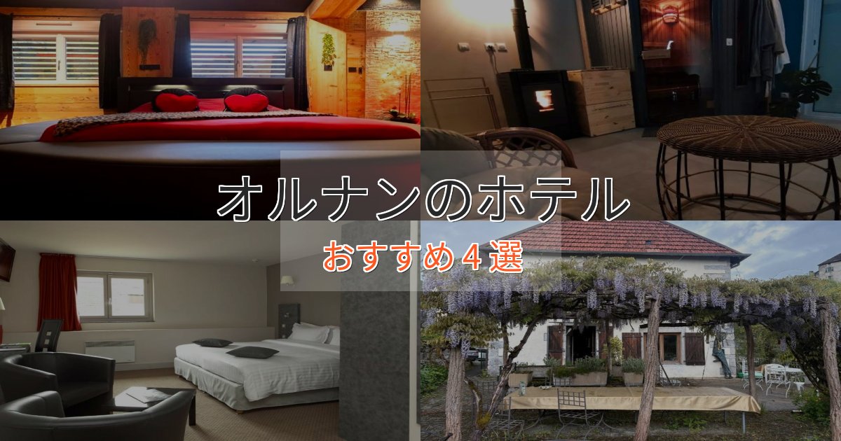 《限定特典付き》スタイリッシュオルナンの絶景ホテル4選【眺望抜群】 《限定特典付き》スタイリッシュオルナンの絶景ホテル4選【眺望抜群】