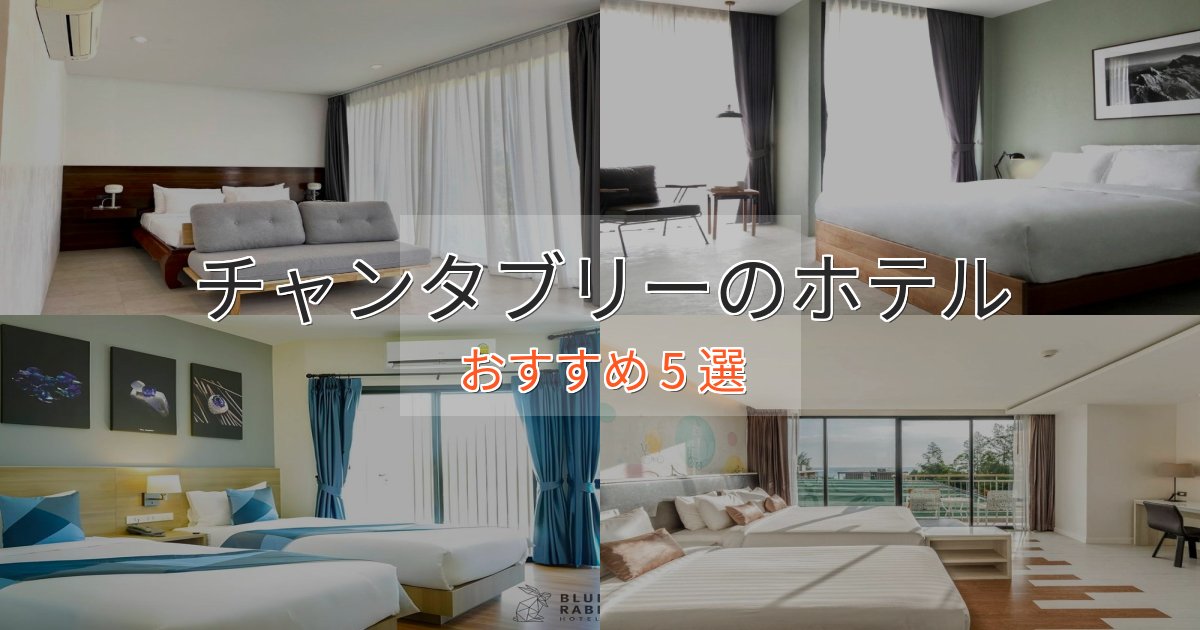 憧れのチャンタブリーのくつろぎホテル5選【心地よい空間】 憧れのチャンタブリーのくつろぎホテル5選【心地よい空間】