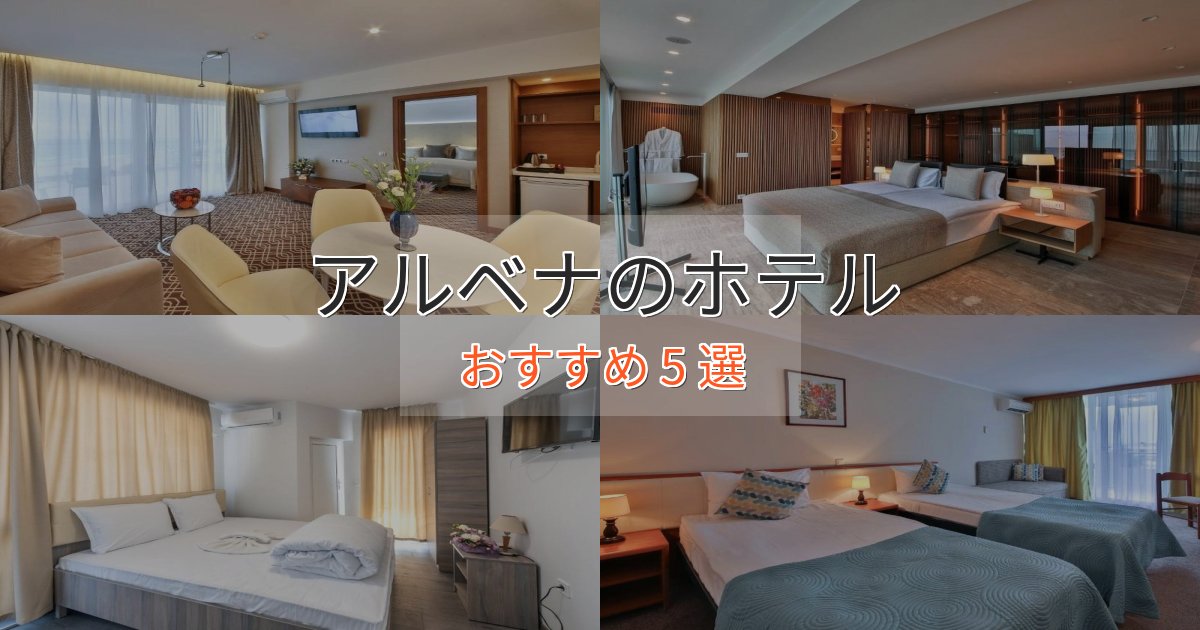温泉付きアルベナのくつろぎホテル5選【心地よい空間】