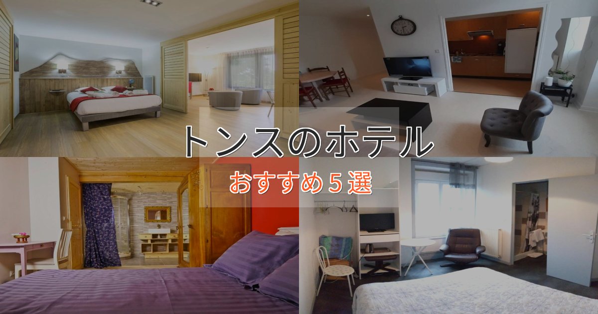 ファミリーにも人気トンスの高級ホテル5選【口コミ評価付き】 ファミリーにも人気トンスの高級ホテル5選【口コミ評価付き】