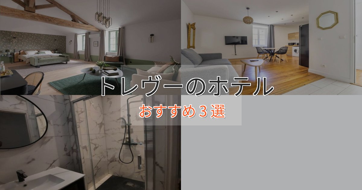 実際に泊まって分かったトレヴーのエレガントホテル3選【特別な滞在】