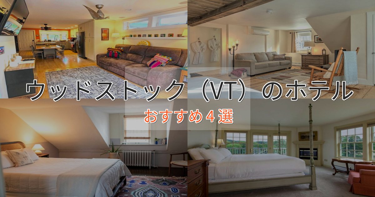 憧れのウッドストック(VT)ホテル完全ガイド4選【2025年版】 憧れのウッドストック(VT)ホテル完全ガイド4選【2025年版】