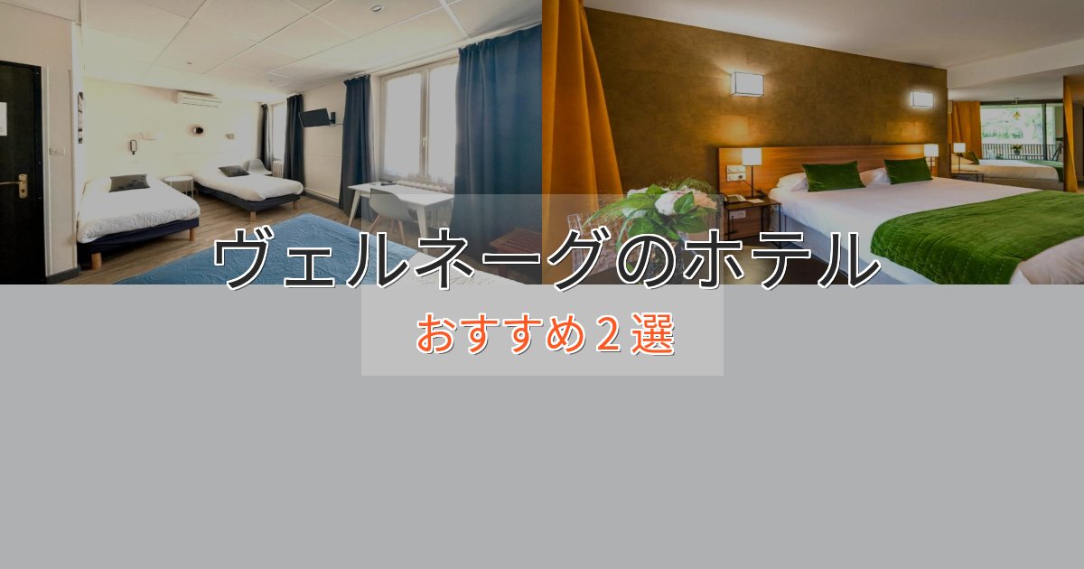 温泉付きヴェルネーグの洗練されたホテル2選【上品な宿泊】