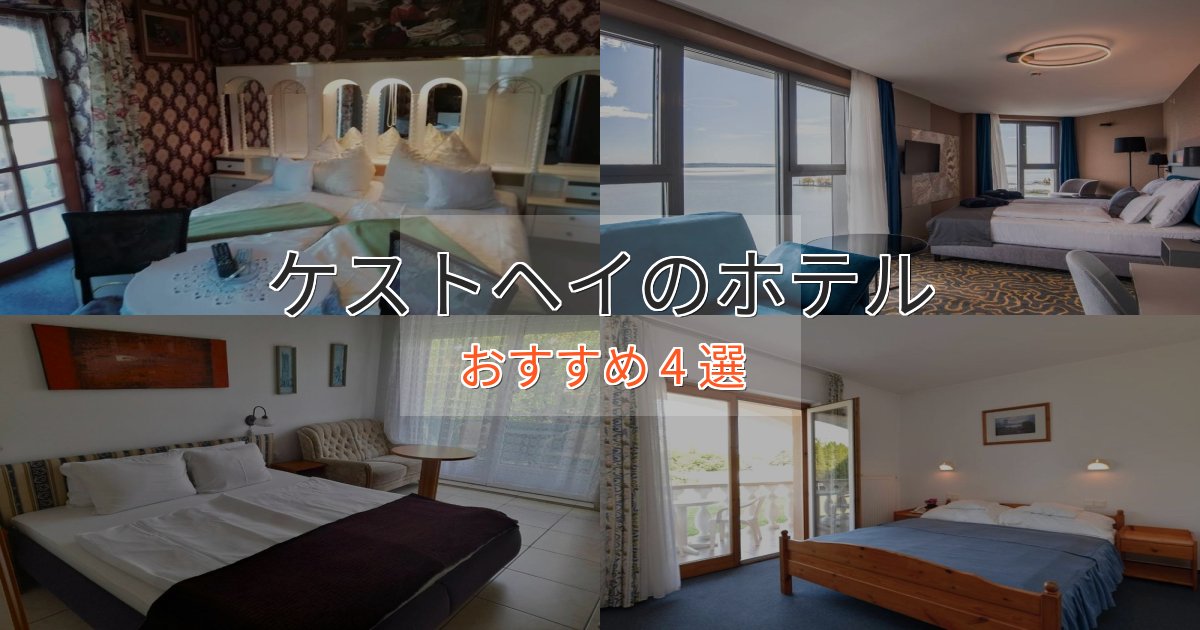 贅沢な時間を過ごすケストヘイのスタイリッシュホテル4選【モダン空間】