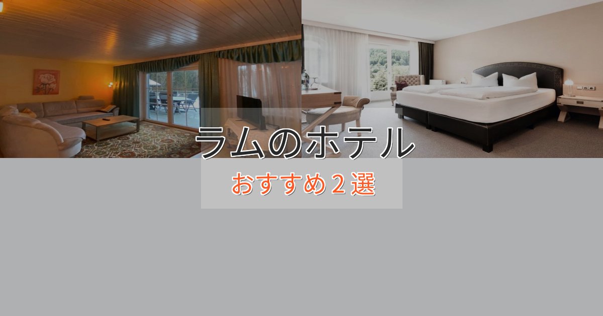 贅沢なひとときラムの上質ホテル2選【おもてなし重視】