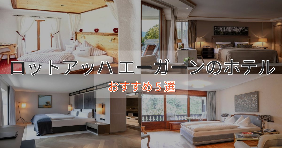 実際に泊まって分かったロットアッハ エーガーンの優雅なホテル5選【大人の旅行】 実際に泊まって分かったロットアッハ エーガーンの優雅なホテル5選【大人の旅行】