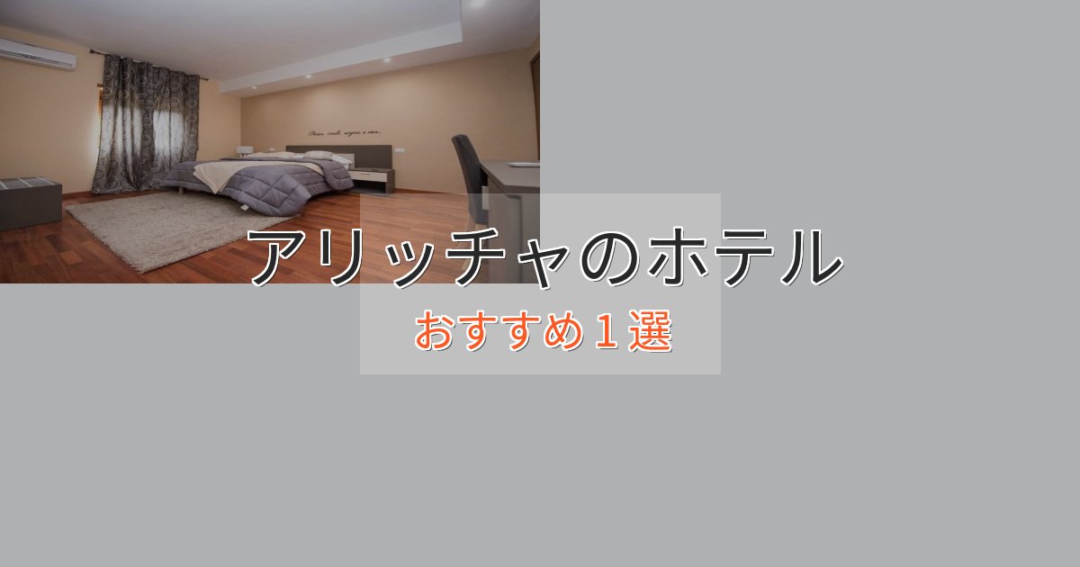 カップルにおすすめアリッチャのデザインホテル1選【インスタ映え】 カップルにおすすめアリッチャのデザインホテル1選【インスタ映え】