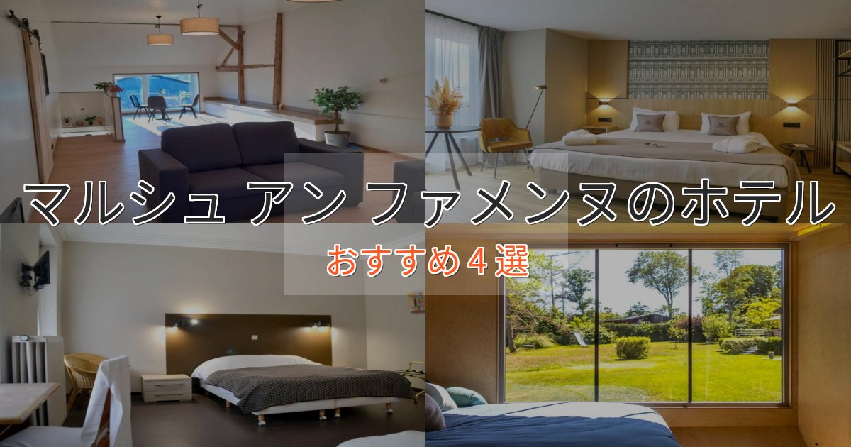 口コミ高評価!マルシュ アン ファメンヌのラグジュアリーホテル4選【厳選】 口コミ高評価!マルシュ アン ファメンヌのラグジュアリーホテル4選【厳選】