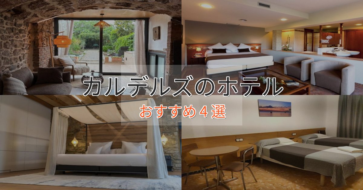 スタイリッシュカルデルズのおもてなしホテル4選【サービス重視】 スタイリッシュカルデルズのおもてなしホテル4選【サービス重視】