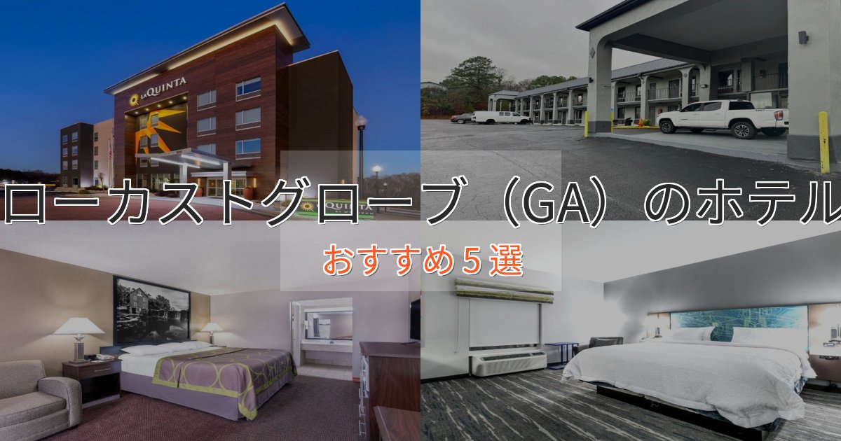 ワンランク上のローカストグローブ(GA)のスタイリッシュホテル5選【モダン空間】 ワンランク上のローカストグローブ(GA)のスタイリッシュホテル5選【モダン空間】