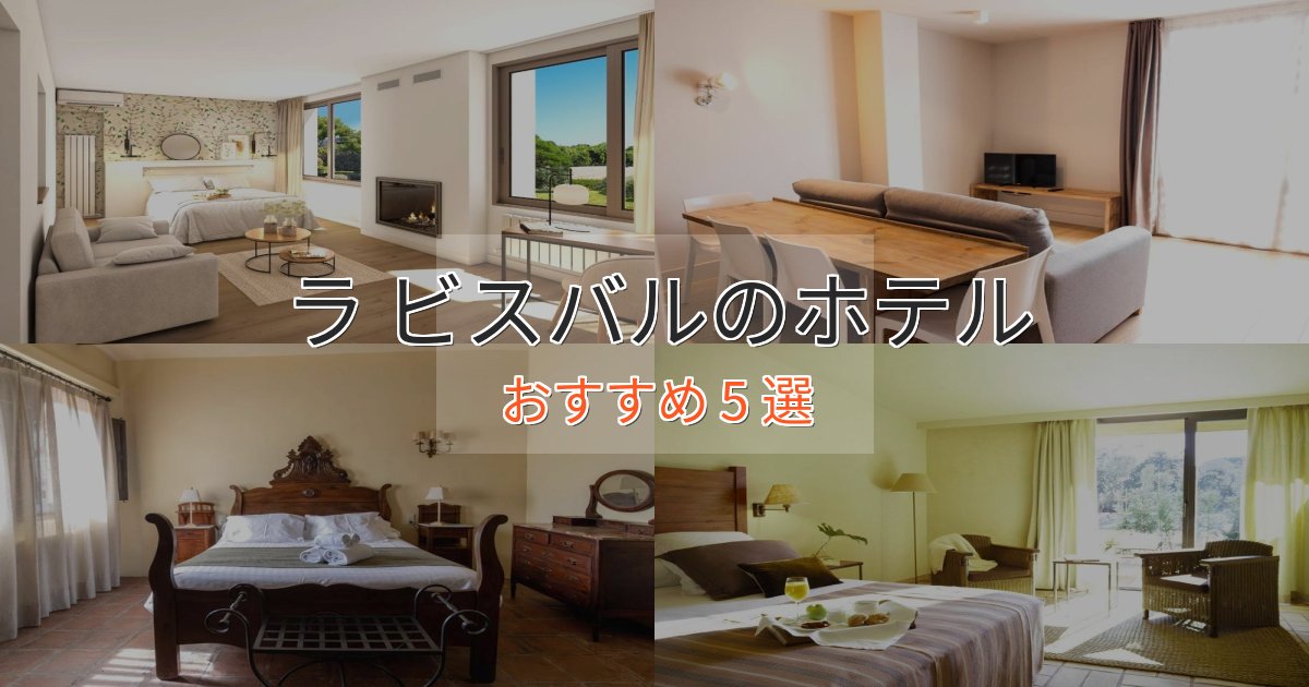 贅沢な時間を過ごすラ ビスバルのスタイリッシュホテル5選【モダン空間】 贅沢な時間を過ごすラ ビスバルのスタイリッシュホテル5選【モダン空間】