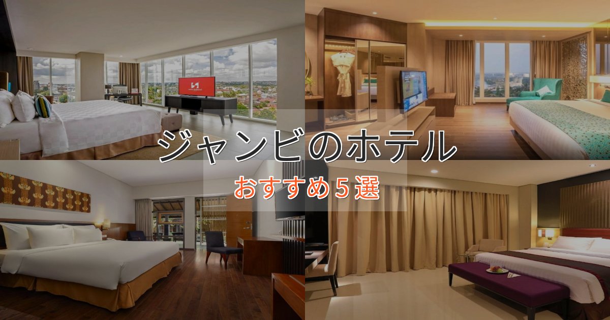 プレミアムジャンビのくつろぎホテル5選【心地よい空間】