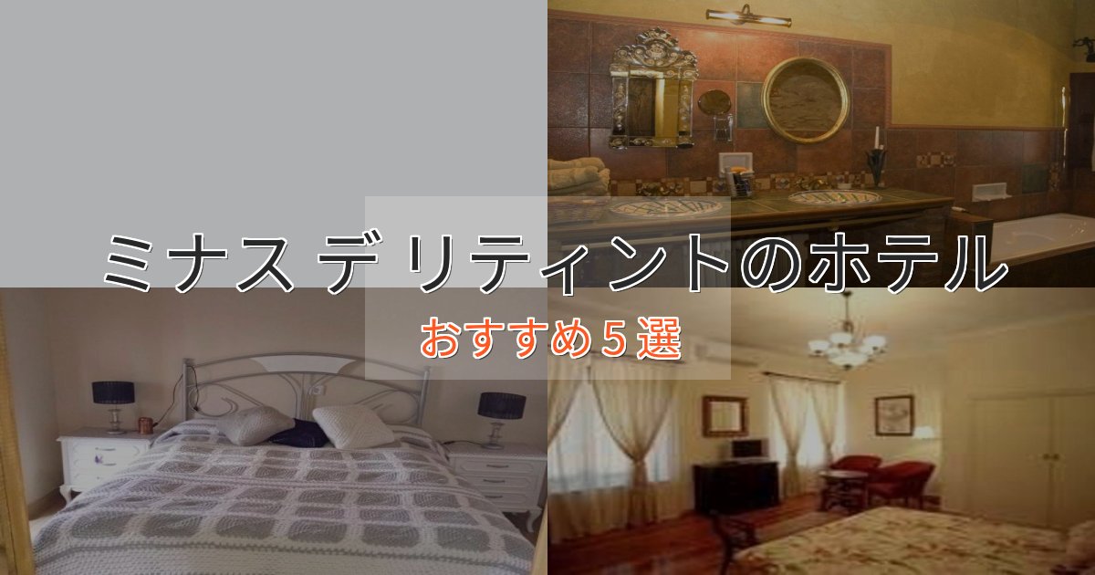 《今だけ特価》眺望自慢ミナス デ リティントのスタイリッシュホテル5選【モダン空間】 《今だけ特価》眺望自慢ミナス デ リティントのスタイリッシュホテル5選【モダン空間】