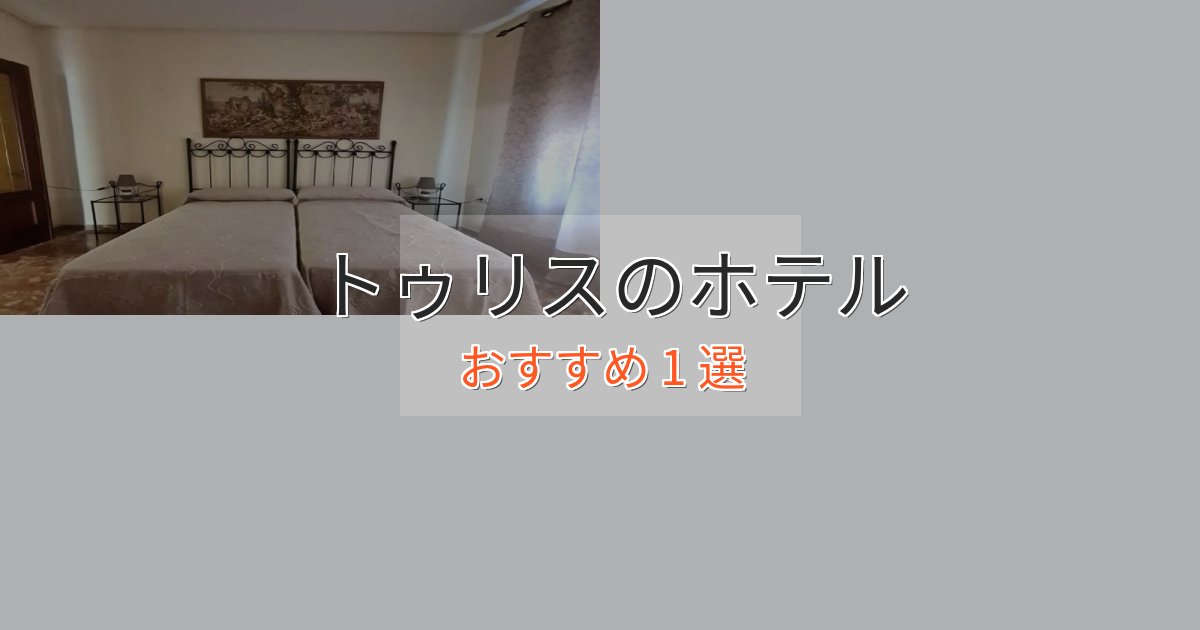 洗練されたトゥリスホテル完全ガイド1選【2025年版】