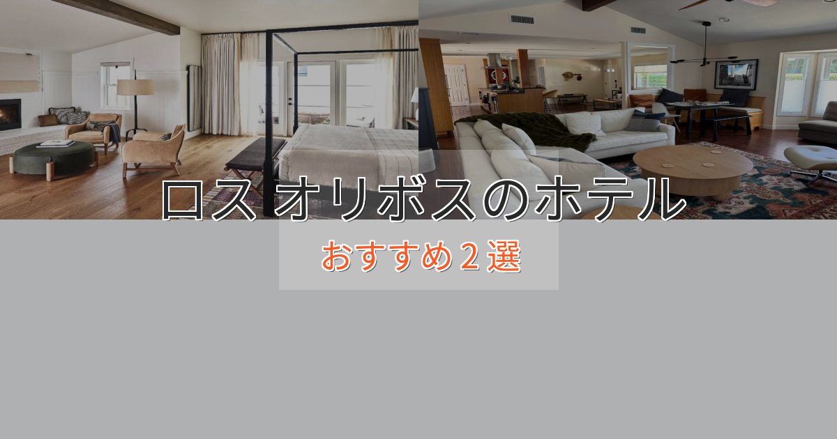 眺望自慢ロス オリボスホテル完全ガイド2選【2025年版】 眺望自慢ロス オリボスホテル完全ガイド2選【2025年版】