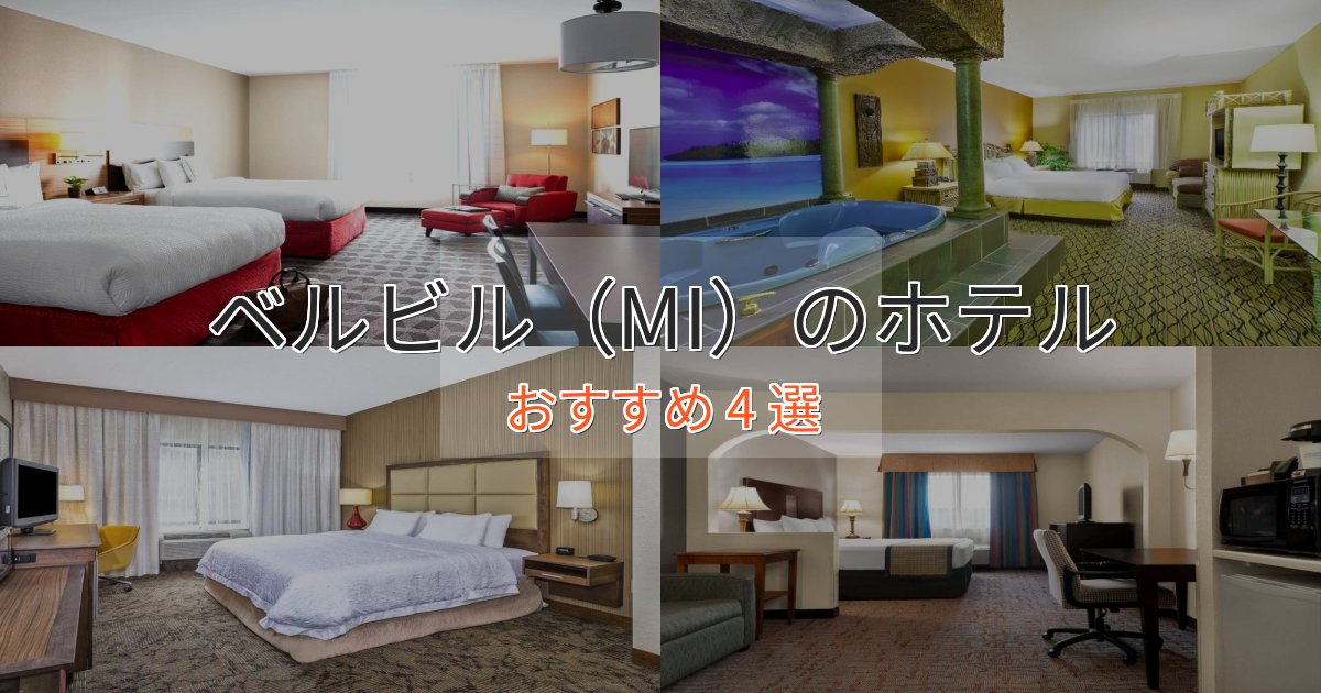 ワンランク上のベルビル（MI）のスタイリッシュホテル4選【モダン空間】