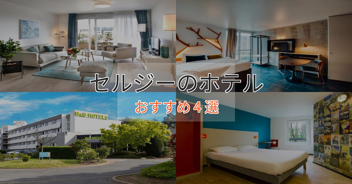 実際に泊まって分かったセルジーのスタイリッシュホテル4選【モダン空間】