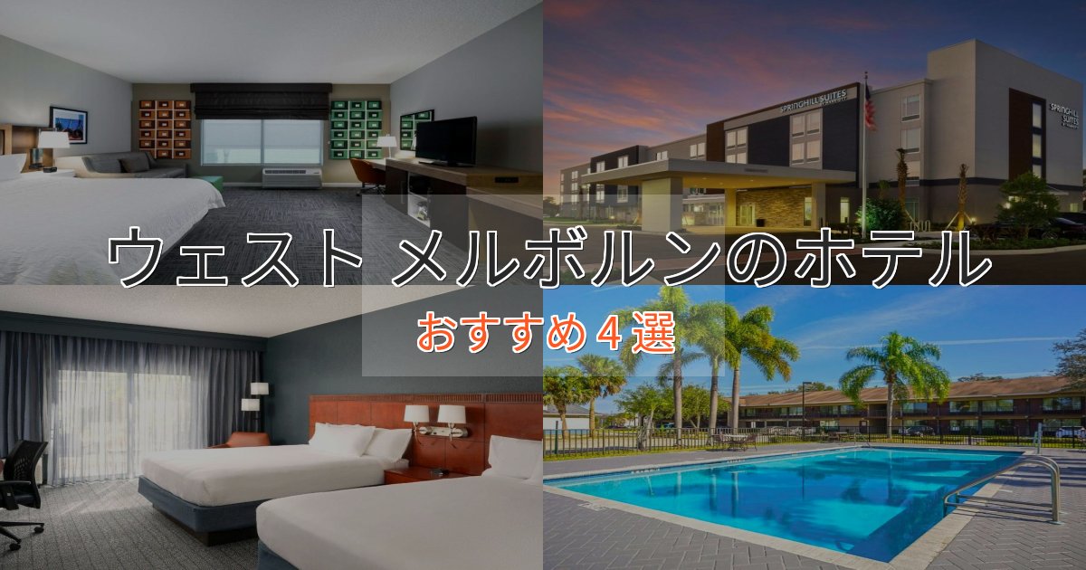 カップルにおすすめウェスト メルボルンのおもてなしホテル4選【サービス重視】 カップルにおすすめウェスト メルボルンのおもてなしホテル4選【サービス重視】