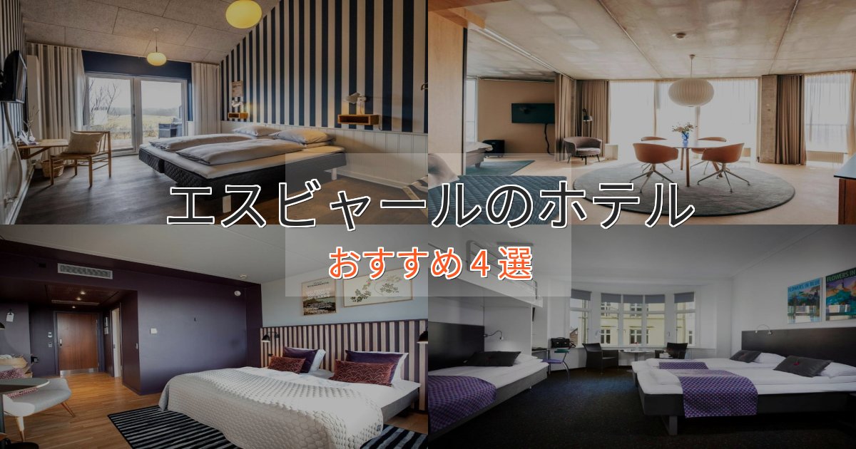 旅のプロが厳選!エスビャールのラグジュアリーホテル4選【厳選】 旅のプロが厳選!エスビャールのラグジュアリーホテル4選【厳選】