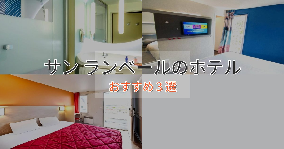 温泉付きサン ランベールの洗練されたホテル3選【上品な宿泊】 温泉付きサン ランベールの洗練されたホテル3選【上品な宿泊】
