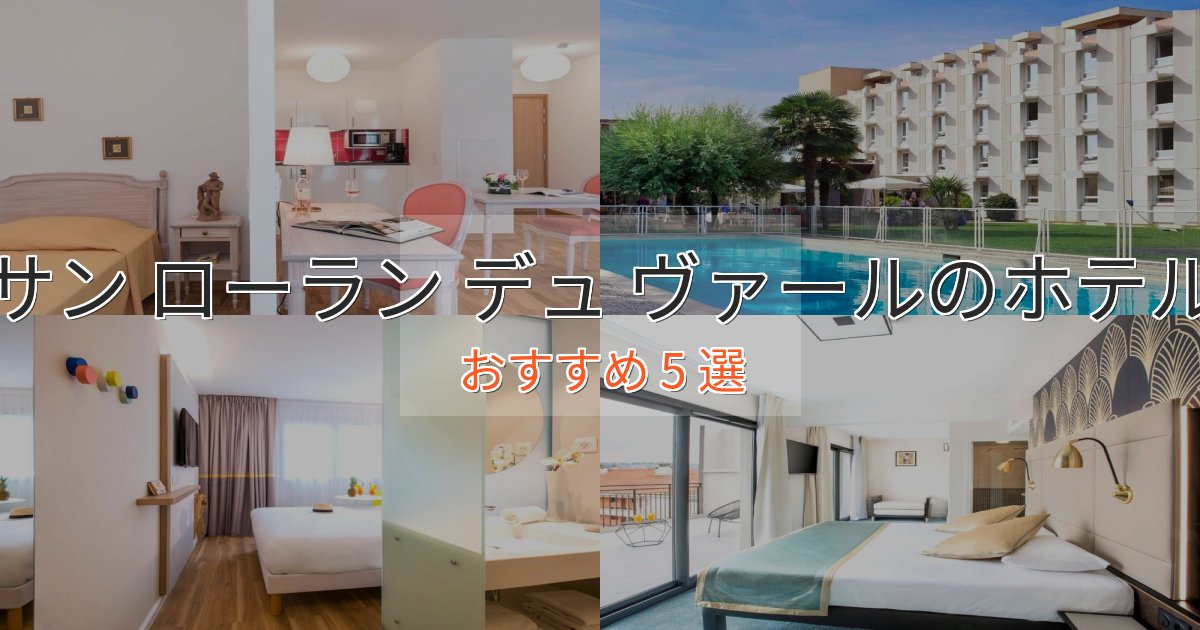 スタイリッシュサン ローラン デュ ヴァールの贅沢ホテル5選【非日常体験】