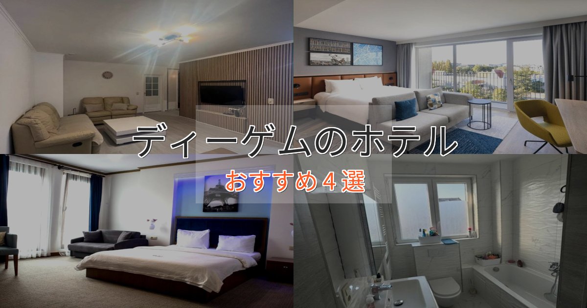 大人のためのディーゲムの洗練されたホテル4選【上品な宿泊】 大人のためのディーゲムの洗練されたホテル4選【上品な宿泊】