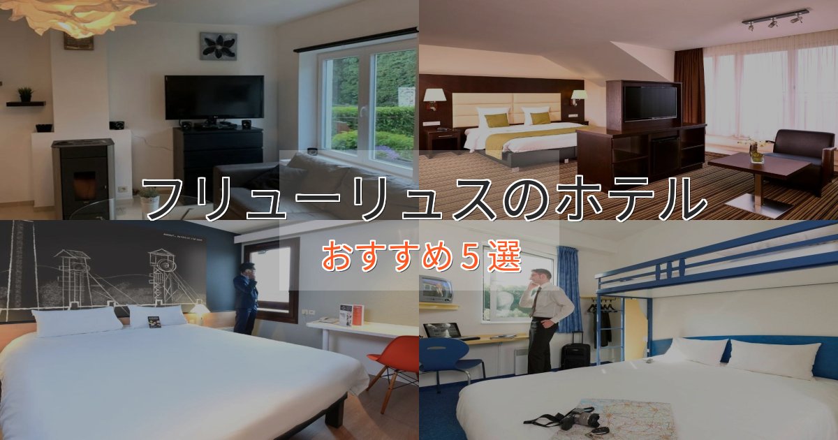 エレガントフリューリュスの優雅なホテル5選【大人の旅行】