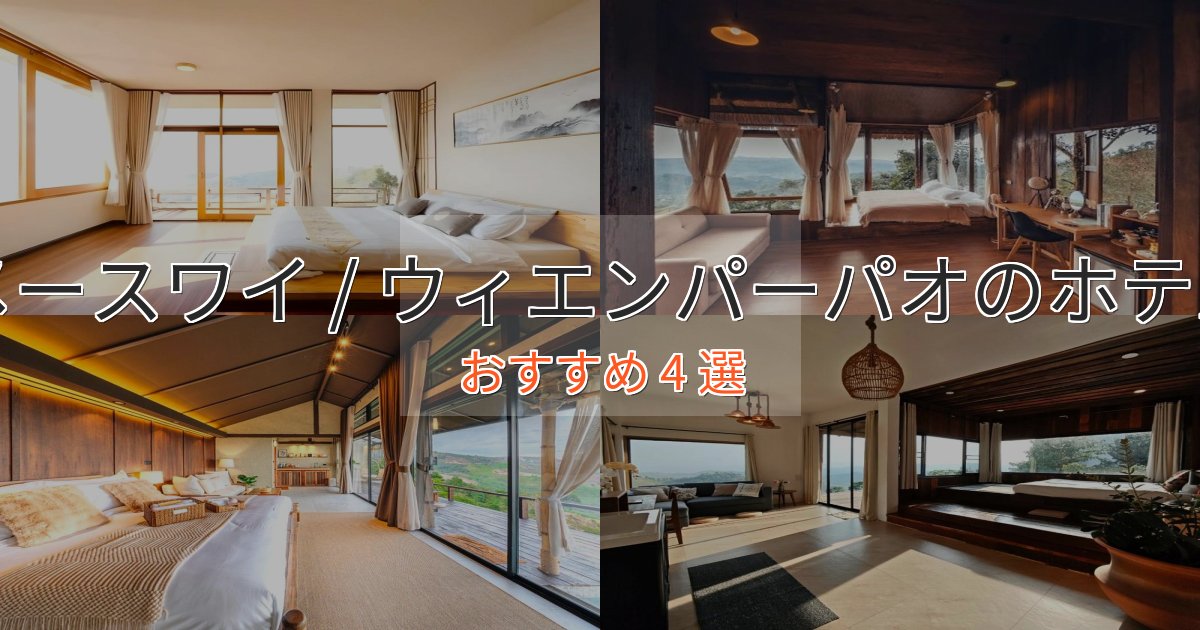 非日常を味わうメースワイ / ウィエンパーパオの癒しのホテル4選【リラクゼーション】 非日常を味わうメースワイ / ウィエンパーパオの癒しのホテル4選【リラクゼーション】