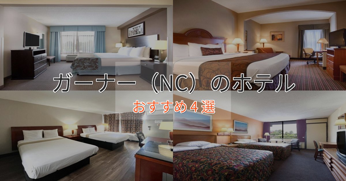 贅沢なひとときガーナー(NC)の高級ホテル4選【口コミ評価付き】 贅沢なひとときガーナー(NC)の高級ホテル4選【口コミ評価付き】
