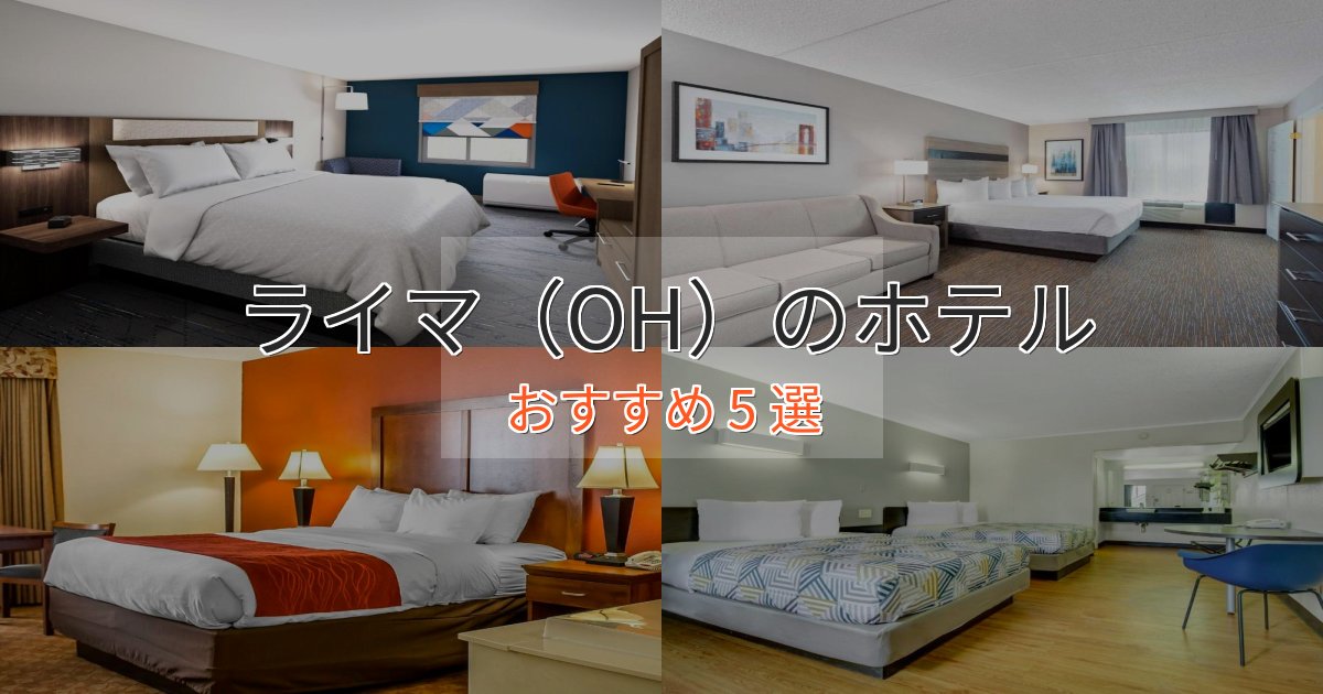 口コミ高評価!ライマ(OH)ホテル完全ガイド5選【2025年版】 口コミ高評価!ライマ(OH)ホテル完全ガイド5選【2025年版】